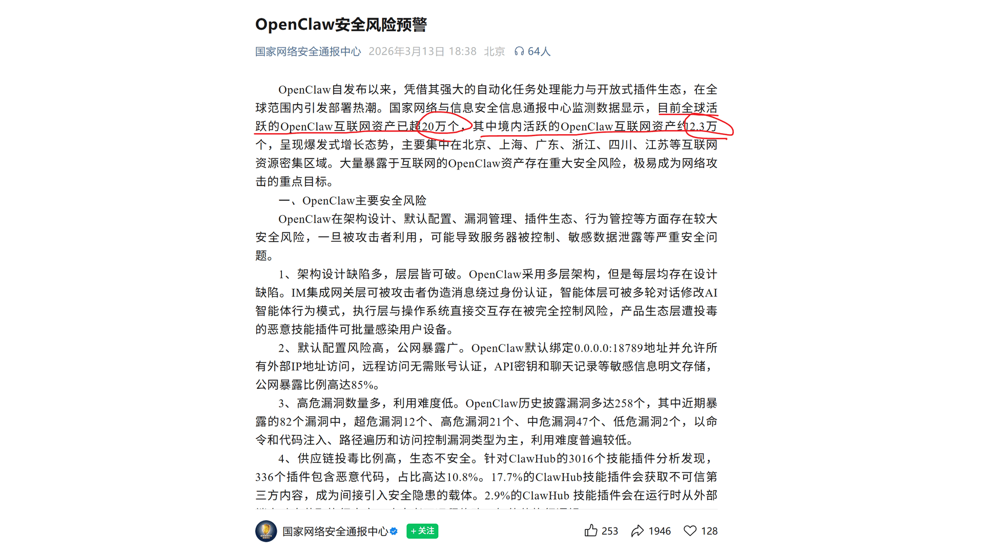 OpenClaw安全风险预警