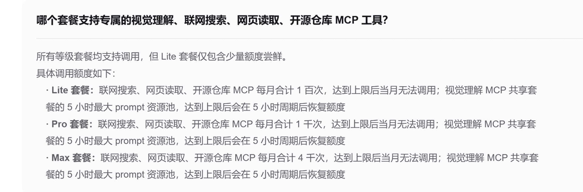 智谱套餐对视觉理解 MCP 的支持情况