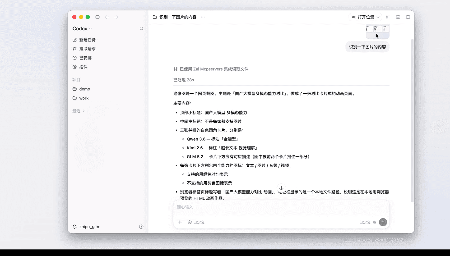 配置视觉理解 MCP 后,成功识别图片内容