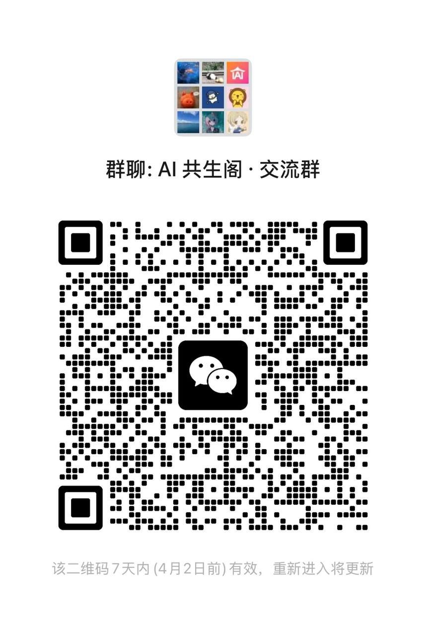 🎯 AI共生阁交流群 - 活动图片 1