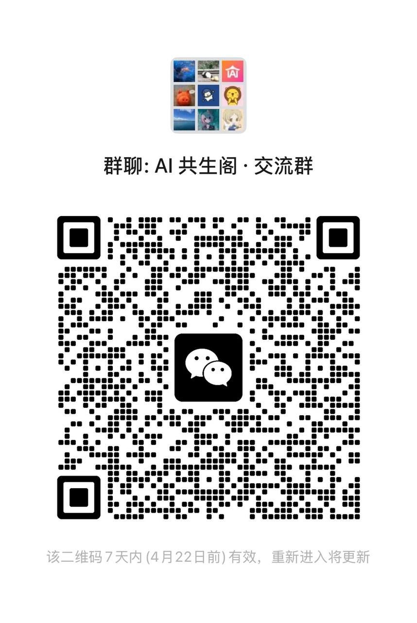 🎯 AI共生阁交流群 - 活动图片 1
